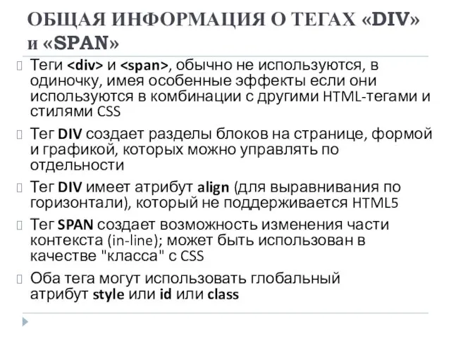 ОБЩАЯ ИНФОРМАЦИЯ О ТЕГАХ «DIV» и «SPAN» Теги и ,