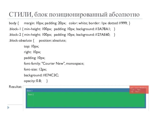 СТИЛИ, блок позиционированный абсолютно body { margin: 10px; padding: 20px;