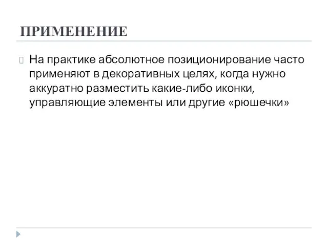 ПРИМЕНЕНИЕ На практике абсолютное позиционирование часто применяют в декоративных целях,