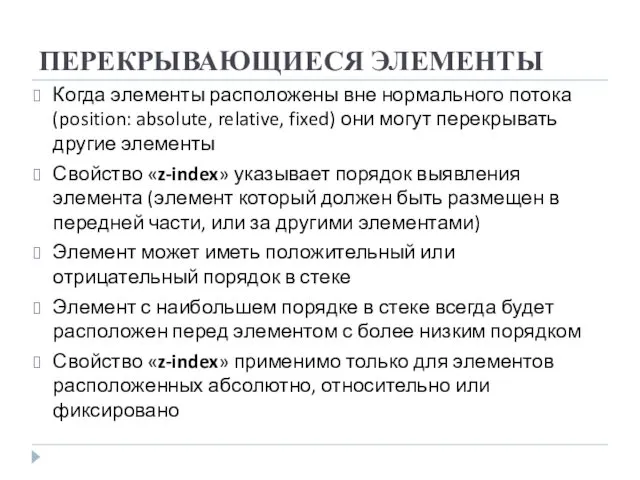 ПЕРЕКРЫВАЮЩИЕСЯ ЭЛЕМЕНТЫ Когда элементы расположены вне нормального потока (position: absolute,