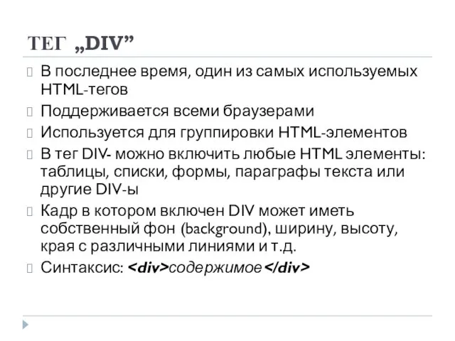 ТЕГ „DIV” В последнее время, один из самых используемых HTML-тегов