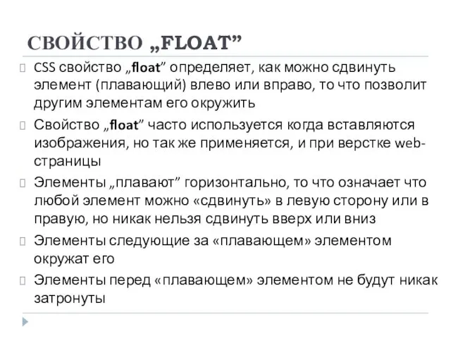 СВОЙСТВО „FLOAT” CSS свойство „float” определяет, как можно сдвинуть элемент