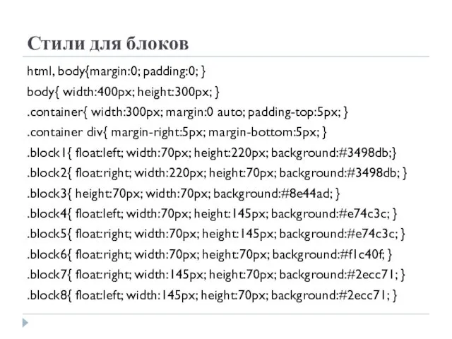 Стили для блоков html, body{margin:0; padding:0; } body{ width:400px; height:300px;