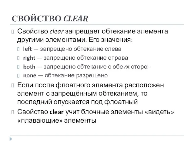 СВОЙСТВО CLEAR Свойство clear запрещает обтекание элемента другими элементами. Его