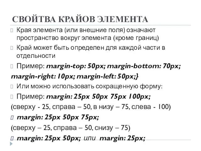 СВОЙТВА КРАЙОВ ЭЛЕМЕНТА Края элемента (или внешние поля) означают пространство