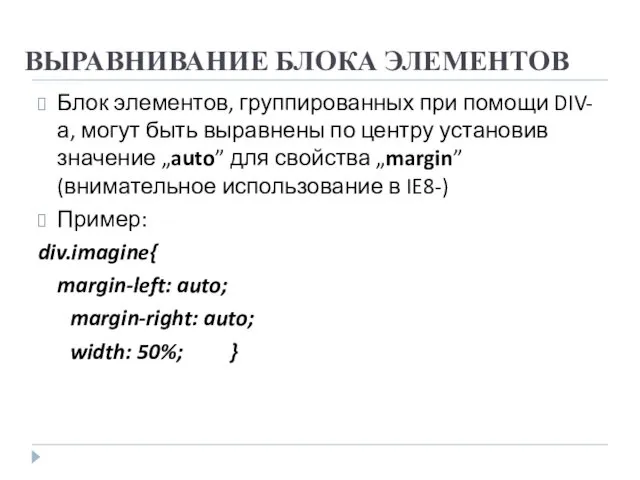 ВЫРАВНИВАНИЕ БЛОКА ЭЛЕМЕНТОВ Блок элементов, группированных при помощи DIV-а, могут