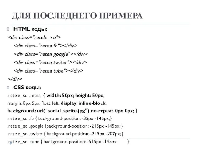 ДЛЯ ПОСЛЕДНЕГО ПРИМЕРА HTML коды: CSS коды: .retele_so .retea {