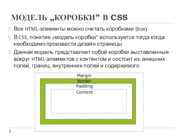 МОДЕЛЬ „КОРОБКИ” В CSS Все HTML-элементы можно считать коробками (box)