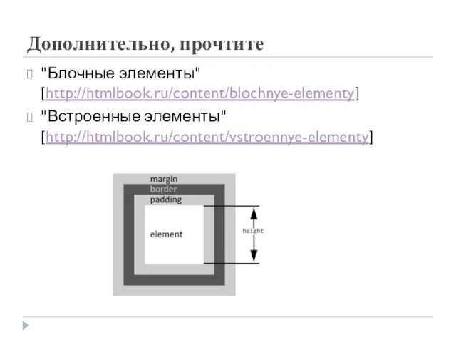 Дополнительно, прочтите "Блочные элементы" [http://htmlbook.ru/content/blochnye-elementy] "Встроенные элементы" [http://htmlbook.ru/content/vstroennye-elementy]