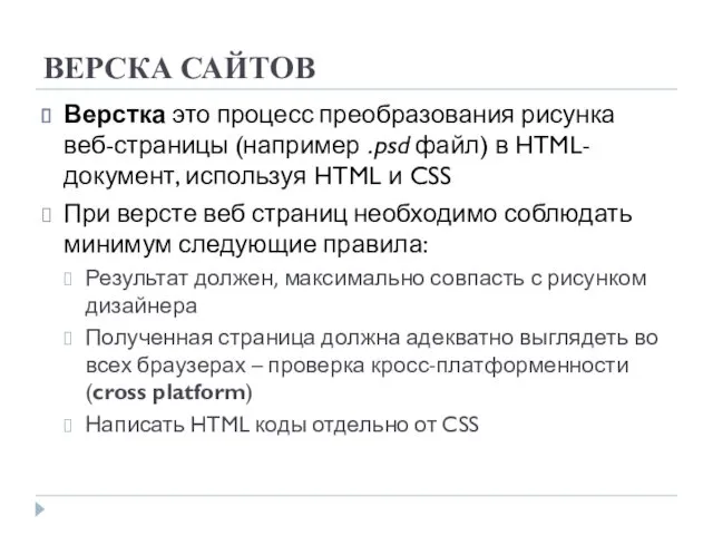 ВЕРСКА САЙТОВ Верстка это процесс преобразования рисунка веб-страницы (например .psd