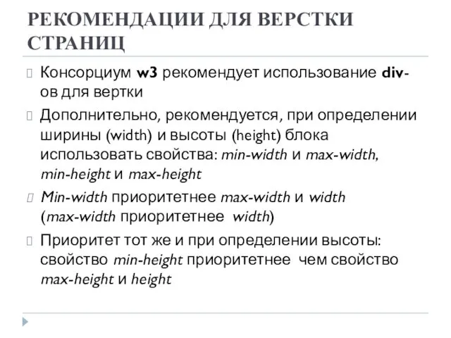 РЕКОМЕНДАЦИИ ДЛЯ ВЕРСТКИ СТРАНИЦ Консорциум w3 рекомендует использование div-ов для