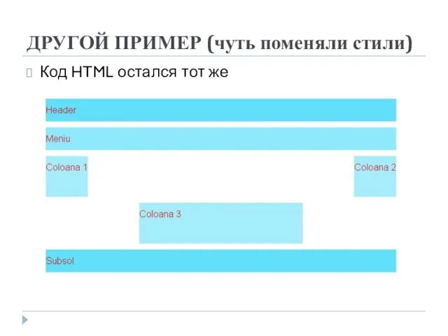 ДРУГОЙ ПРИМЕР (чуть поменяли стили) Код HTML остался тот же