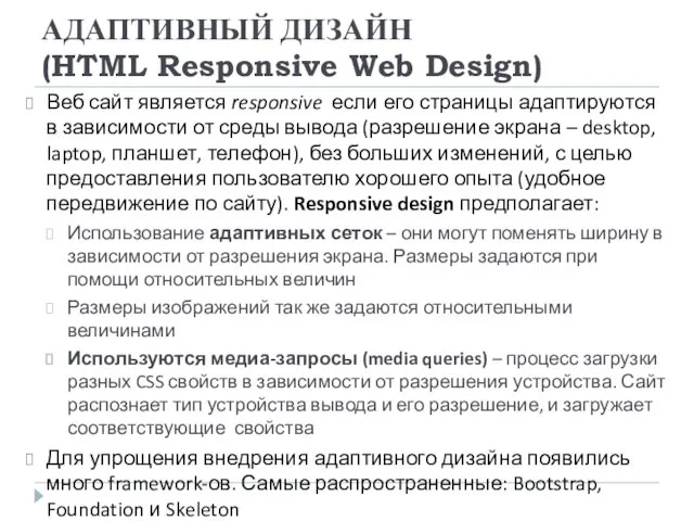 АДАПТИВНЫЙ ДИЗАЙН (HTML Responsive Web Design) Веб сайт является responsive