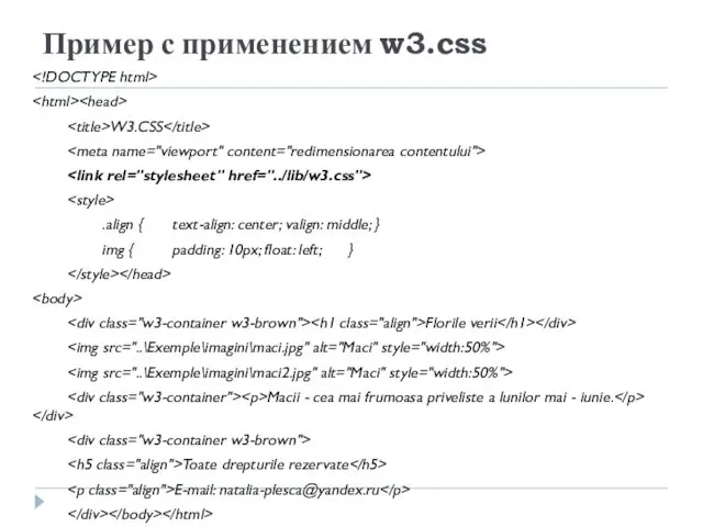 Пример с применением w3.css W3.CSS .align { text-align: center; valign: