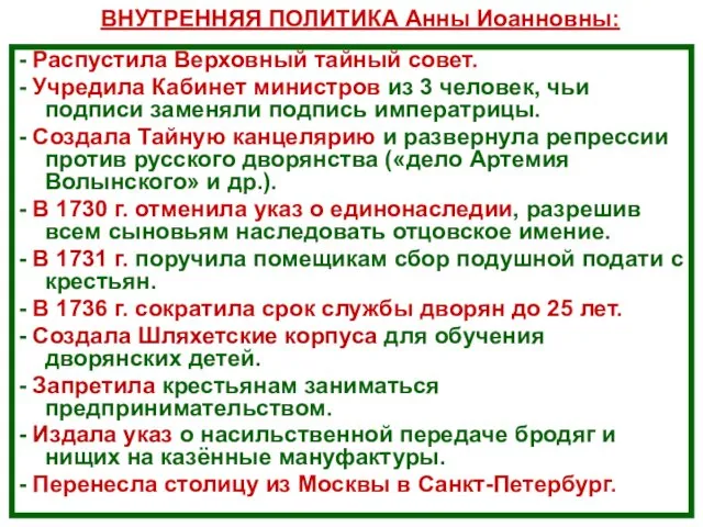 - Распустила Верховный тайный совет. - Учредила Кабинет министров из