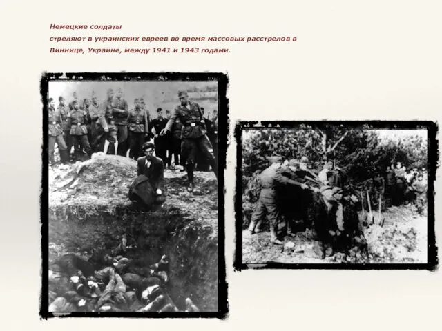 Немецкие солдаты стреляют в украинских евреев во время массовых расстрелов в Виннице, Украине,