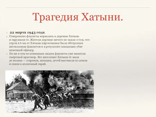 Трагедия Хатыни. 22 марта 1943 года. Озверевшие фашисты ворвались в деревню Хатынь и