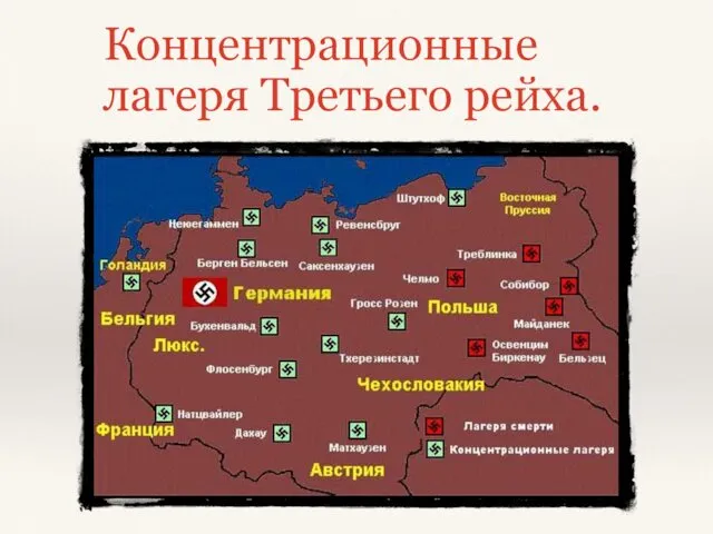 Концентрационные лагеря Третьего рейха.