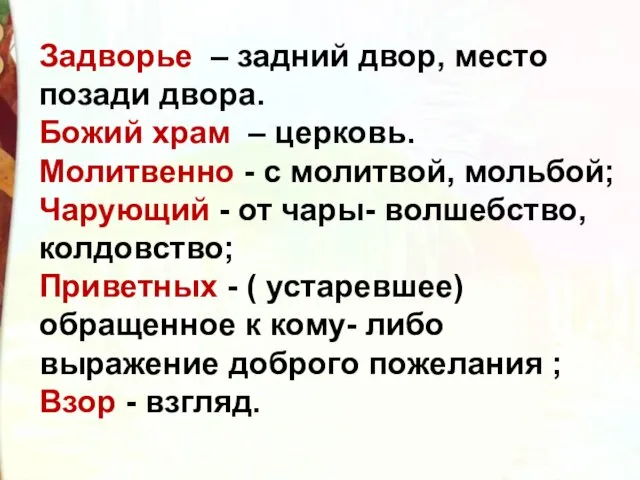 Задворье – задний двор, место позади двора. Божий храм –