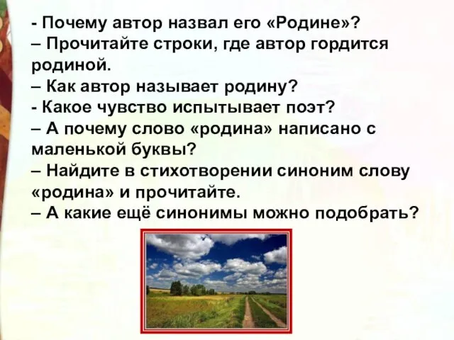 - Почему автор назвал его «Родине»? – Прочитайте строки, где