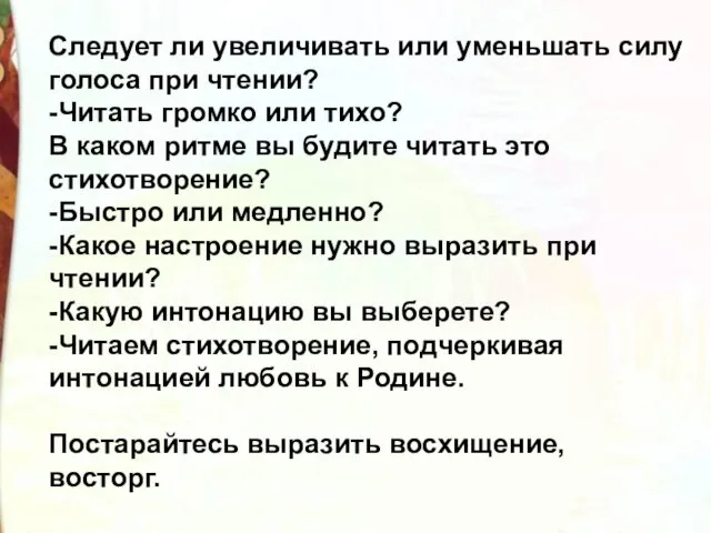 Следует ли увеличивать или уменьшать силу голоса при чтении? -Читать