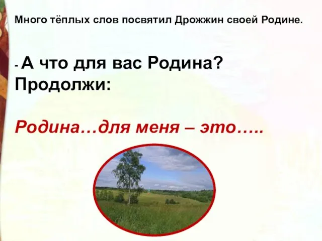 Много тёплых слов посвятил Дрожжин своей Родине. - А что