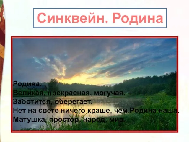 Синквейн. Родина Родина. Великая, прекрасная, могучая. Заботится, оберегает. Нет на