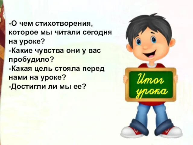 -О чем стихотворения, которое мы читали сегодня на уроке? -Какие