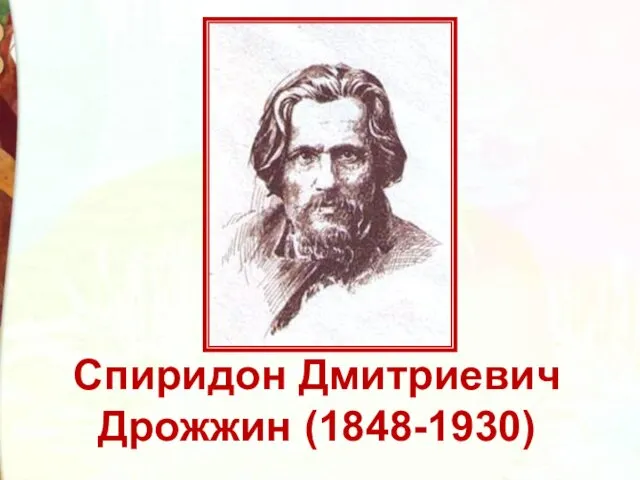 Спиридон Дмитриевич Дрожжин (1848-1930)