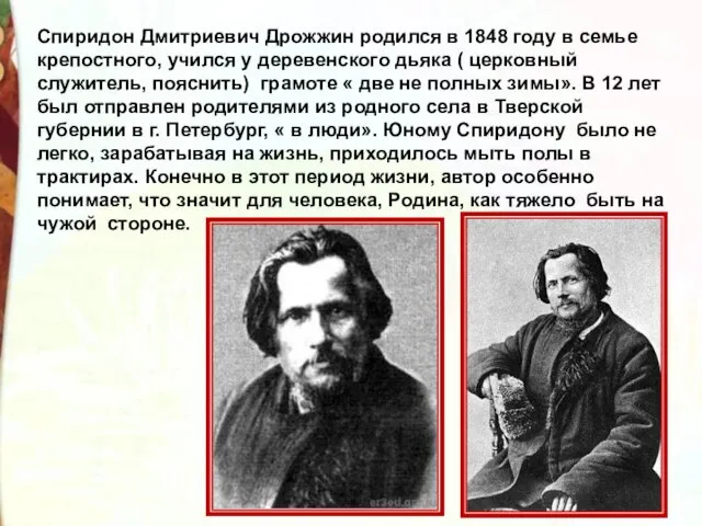 Спиридон Дмитриевич Дрожжин родился в 1848 году в семье крепостного,