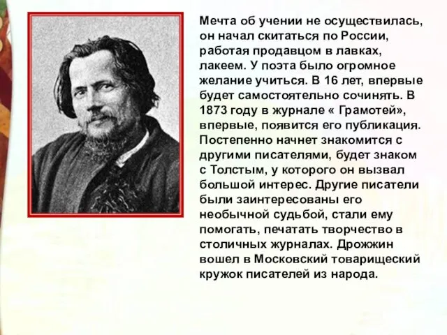 Мечта об учении не осуществилась, он начал скитаться по России,