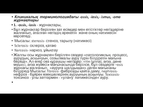 Клиникалық терминологиядағы -ossis, -iasis,- ismus, -oma жұрнақтары 1. -ossis, -iasis