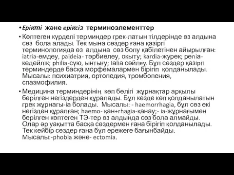 Epiктi және epiкciз терминоэлементтер Көптеген күрделі терминдер грек-латын тілдерінде өз