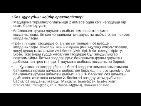 Сөз құраудың кейбір ерекшеліктері. Медицина терминологиясында 2 немесе одан көп