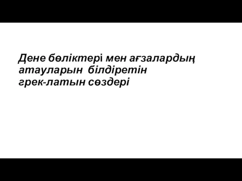 Дене бөліктері мен ағзалардың атауларын білдіретін грек-латын сөздері