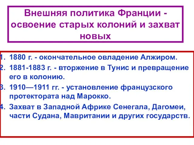 Внешняя политика Франции - освоение старых колоний и захват новых 1880 г. -