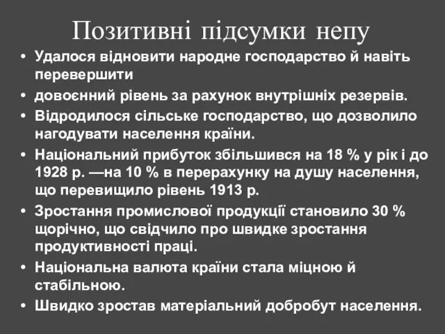 Позитивні підсумки непу Удалося відновити народне господарство й навіть перевершити