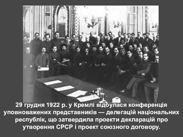 29 грудня 1922 р. у Кремлі відбулася конференція уповноважених представників