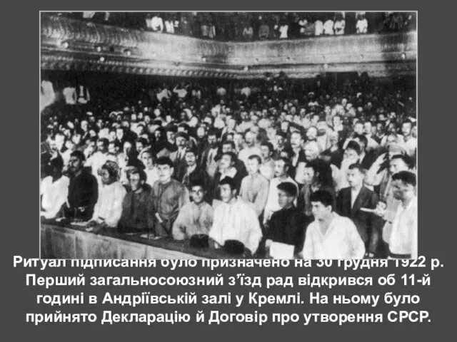 Ритуал підписання було призначено на 30 грудня 1922 р. Перший