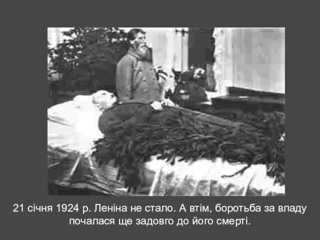 21 січня 1924 р. Леніна не стало. А втім, боротьба