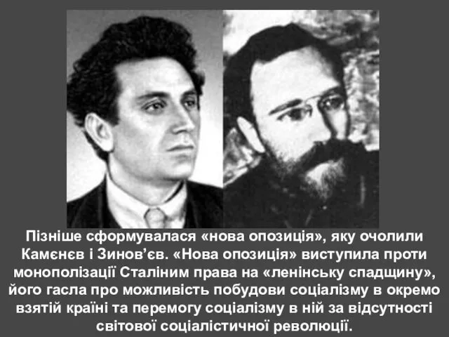 Пізніше сформувалася «нова опозиція», яку очолили Камєнєв і Зинов’єв. «Нова