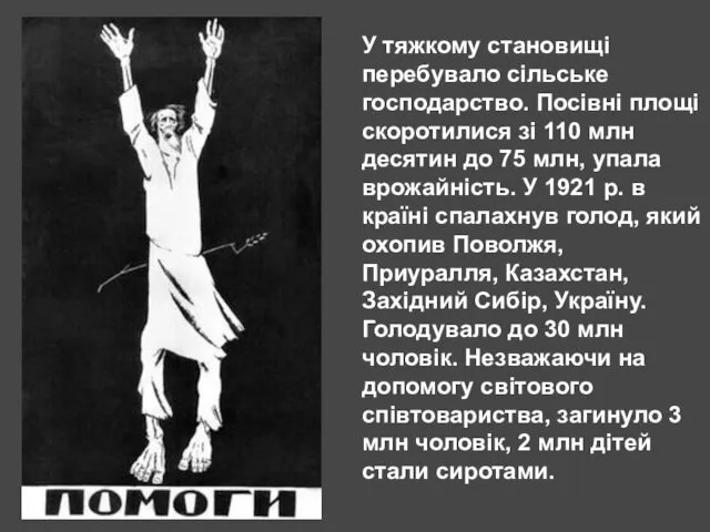 У тяжкому становищі перебувало сільське господарство. Посівні площі скоротилися зі