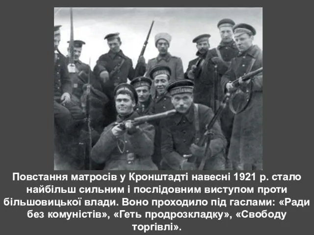 Повстання матросів у Кронштадті навесні 1921 р. стало найбільш сильним