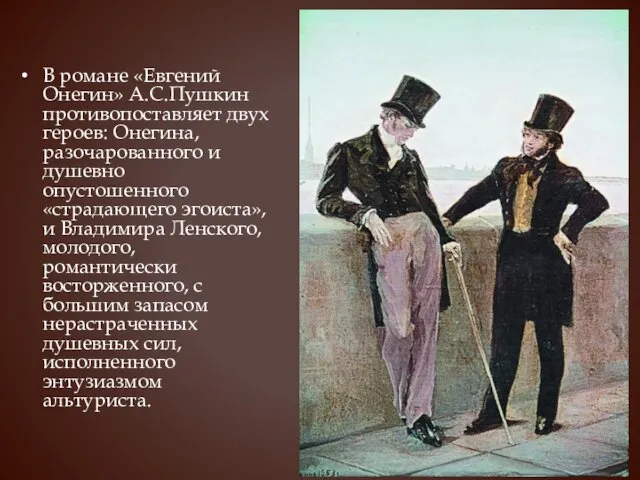 В романе «Евгений Онегин» А.С.Пушкин противопоставляет двух героев: Онегина, разочарованного