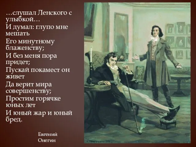 …слушал Ленского с улыбкой… И думал: глупо мне мешать Его