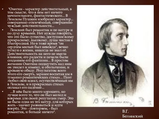 "Онегин - характер действительный, в том смысле, что в нем