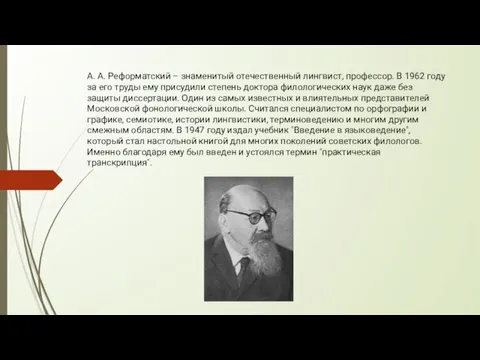 А. А. Реформатский – знаменитый отечественный лингвист, профессор. В 1962