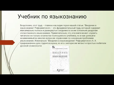 Учебник по языкознанию Безусловно, этот труд – главное наследие героя