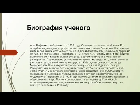 Биография ученого А. А. Реформатский родился в 1900 году. Он