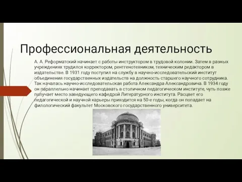 Профессиональная деятельность А. А. Реформатский начинает с работы инструктором в